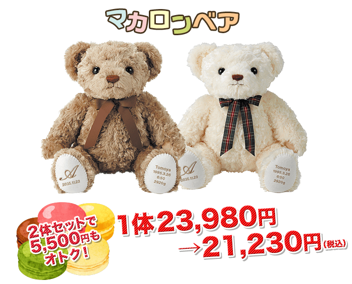 マカロンベアなら5,500円もオトク！