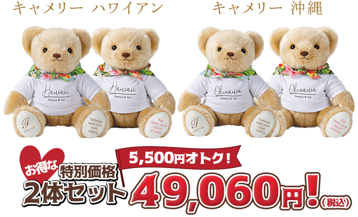 キャメリー ハワイアン・キャメリー 沖縄なら5,500円もオトク！