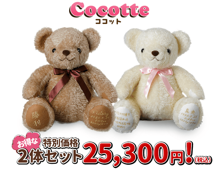 ココットは2体セットで25,300円！