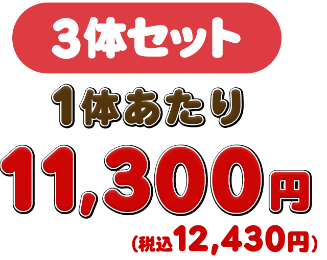 3体セットは1体あたり10,800円(税抜)