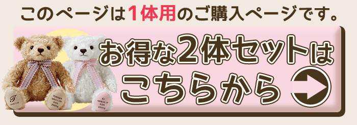 2体セットをご購入の方はこちらから