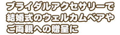  ブライダルアクセサリーで結婚式のウェルカムベアやご両親への贈呈に