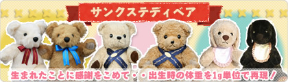 サンクステディベアシリーズ