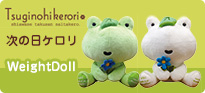 次の日ケロリ ウェイトドール