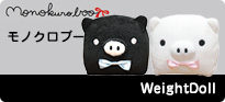 モノクロブー ウェイトドール