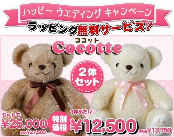 ココット2体セット