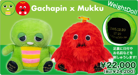 ガチャピン＆ムック ウェイトドール