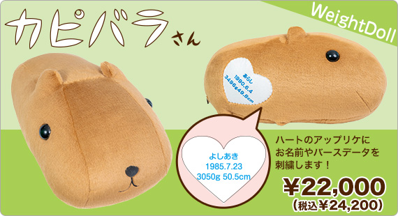 カピバラさん ウェイトドール
