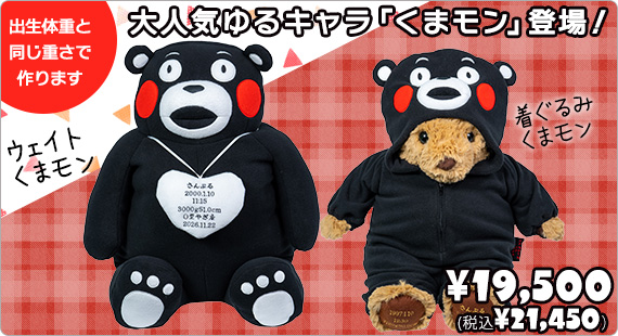 くまモン ウェイトドール