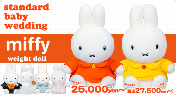 ミッフィーちゃんウェイトドール