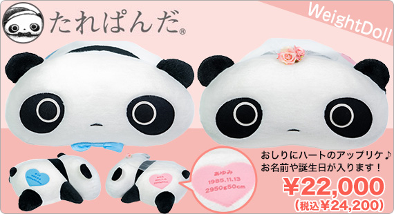 たれぱんだ ウェイトドール