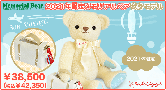 2021年限定メモリアルベア秋冬モデル
