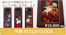 和華 STYLE CLOCK