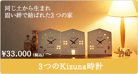 3つのKizuna時計