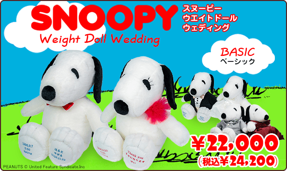 スヌーピー ウェイトドール ベーシック