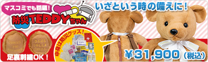 防災テディ