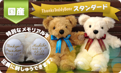 サンクステディベア スタンダード