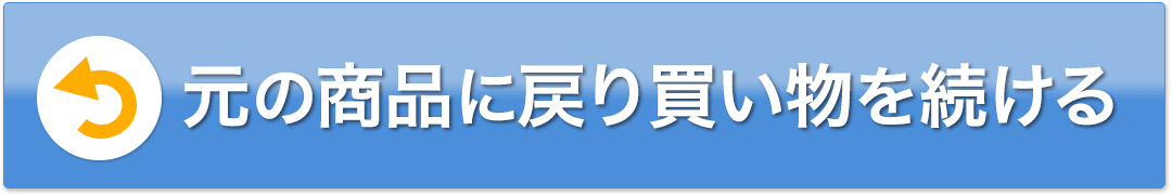 元の商品に戻り買い物を続ける