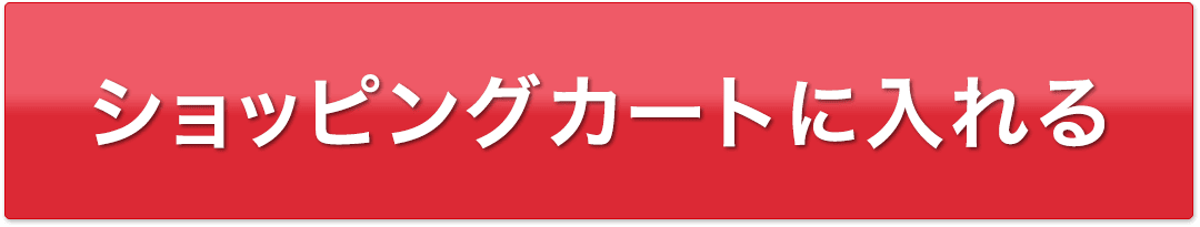 カートに入れる