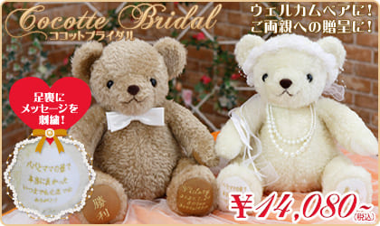 ココットブライダル