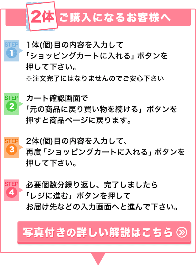 2体ご購入になるお客様へ