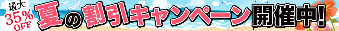 春の割引キャンペーン開催中！