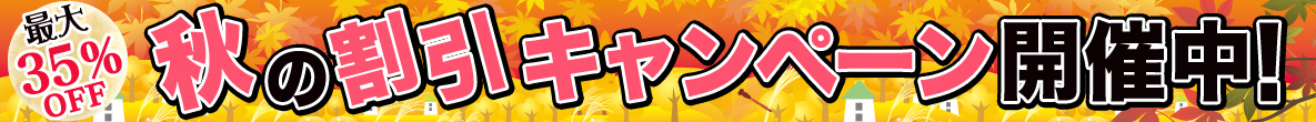 春の割引キャンペーン開催中！