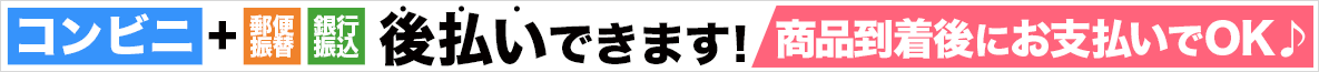 コンビニ後払いできます！