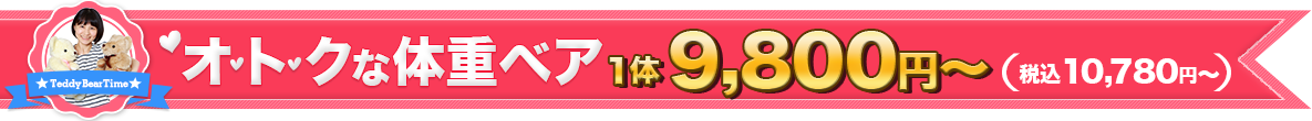 オトクな体重ベア1体9,800円から