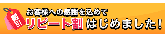 お客様への感謝を込めてリピート割はじめました！