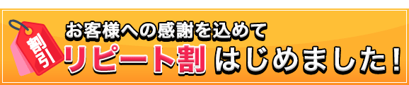 お客様への感謝を込めてリピート割はじめました!
