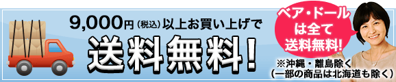 9,000円(税込)以上お買い上げで送料無料！ベア・ドールはすべて送料無料です！