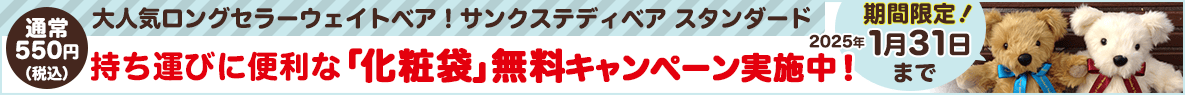 化粧袋無料キャンペーン