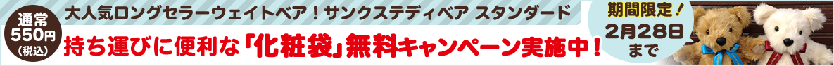 化粧袋無料キャンペーン