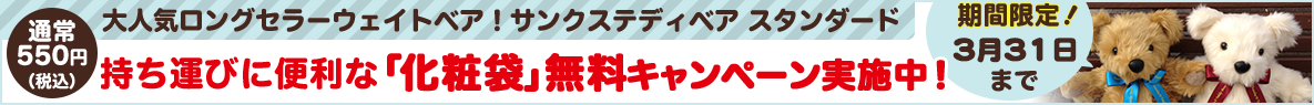 化粧袋無料キャンペーン