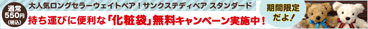 化粧袋無料キャンペーン