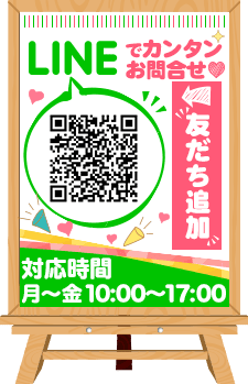 LINEでお問合せOK！QRコードを読み込んでお友だち追加