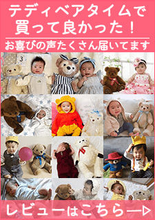 テディベアタイムで買って良かった！たくさんのお声をいただきました！いただいたお写真とレビュー一覧はこちら