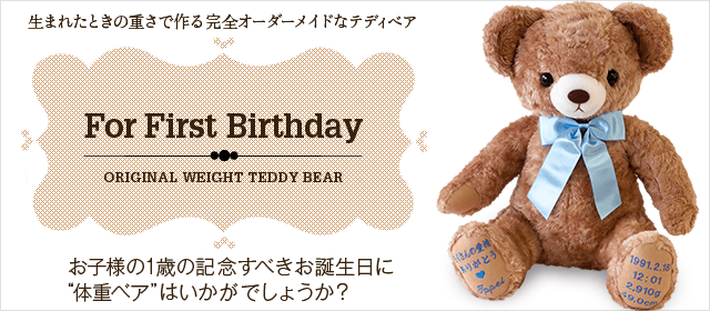 サンクステディベア スタンダード：ウェイトベア/短納期対応可 | 体重