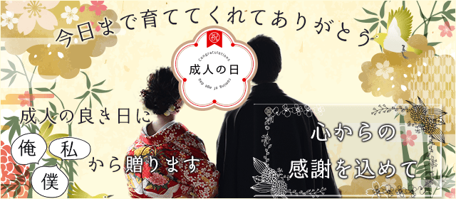 成人の日に逆プレゼントがブームです!