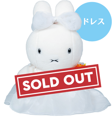 ミッフィー（ウェデイング）】ウェイトドール/短納期対応可/正規品