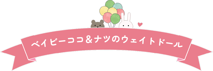 ベイビーココ＆ナツのウェイトドール