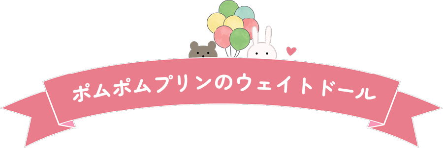 ポムポムプリンのウェイトドール