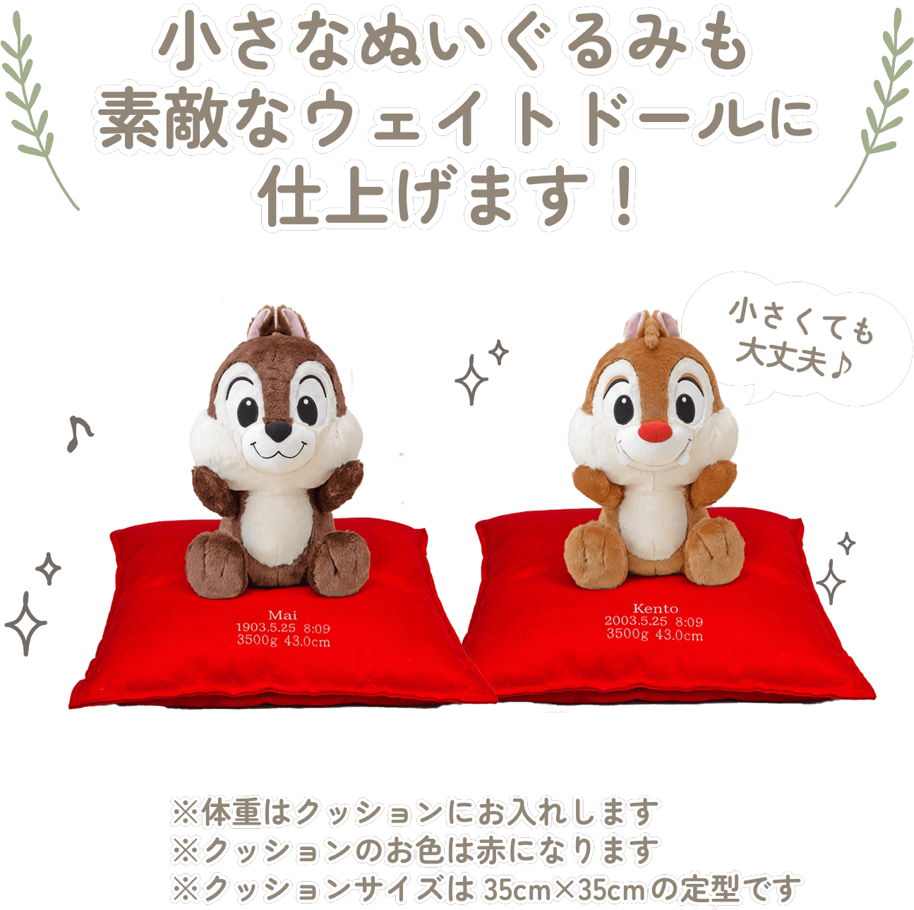 チップとデールの小さなぬいぐるみも素敵なウェイトドールに仕上げます！