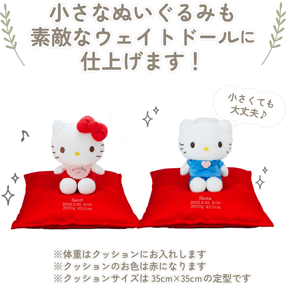 ハローキティの小さなぬいぐるみも素敵なウェイトドールに仕上げます！