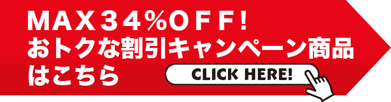 最大34%OFF!お得な割引キャンペーン商品はこちら