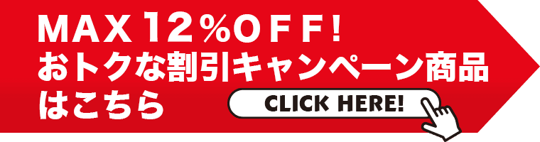 最大34%OFF!お得な割引キャンペーン商品はこちら