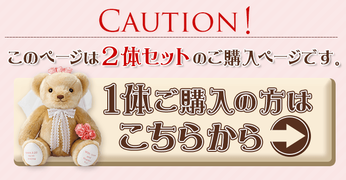 このページは2体セットの購入ページです。1体購入の方はこちらから