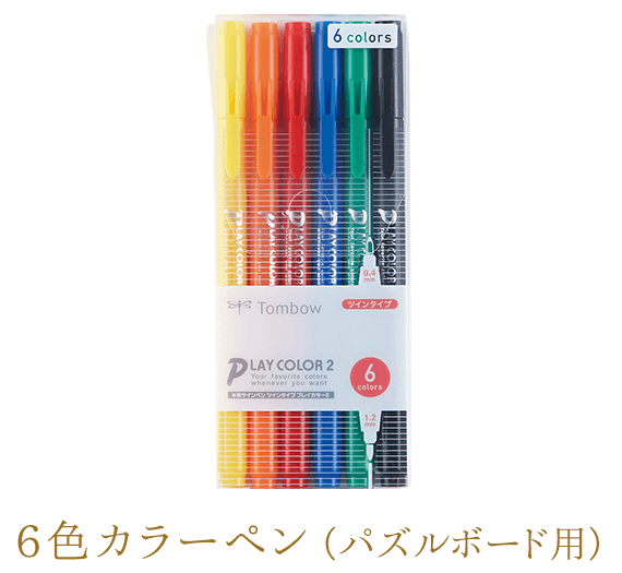 ６色カラーペン（パズルボード用）