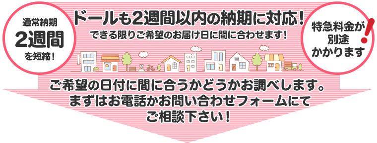 お急ぎの方に！2週間以内の納期にも対応できるウェイトドールがあります♪まずはお問い合わせ下さい